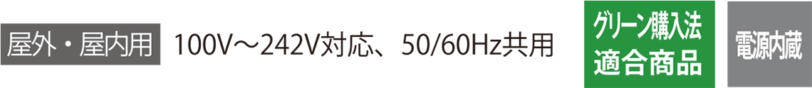 屋外・屋内用 100V〜242V対応、50/60Hz共用 グリーン購入法適合商品 電源内蔵