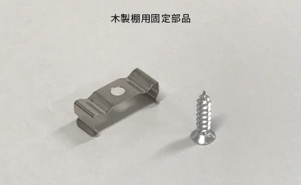 木製棚にも対応（別売品）の画像