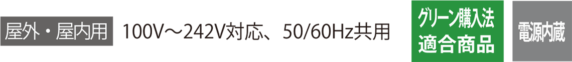 屋外・屋内用 100V〜242V対応、50/60Hz共用 グリーン購入法適合商品 電源内蔵