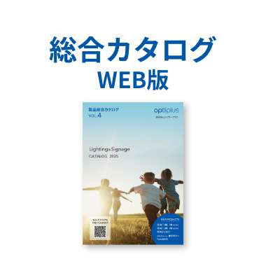 総合カタログWEB版